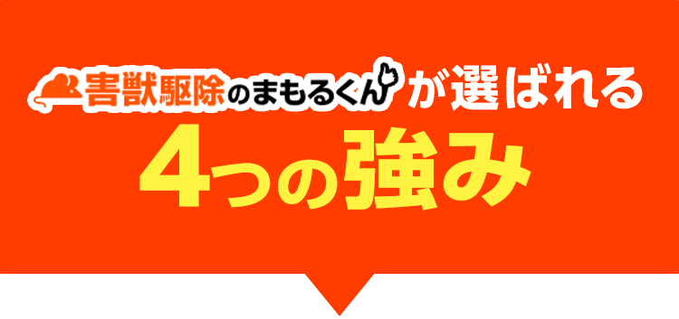 害獣駆除のまもるくんが選ばれる4つの強み