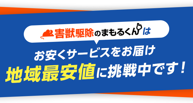 害獣駆除のまもるくんはお安くサービスをお届け　地域最安値に挑戦中です！