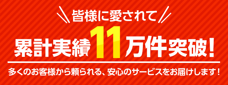 累計実績11万件突破！