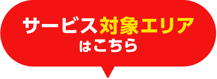 サービス対象エリアはこちら