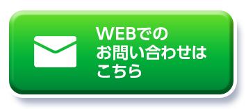 WEBお問い合わせはこちら