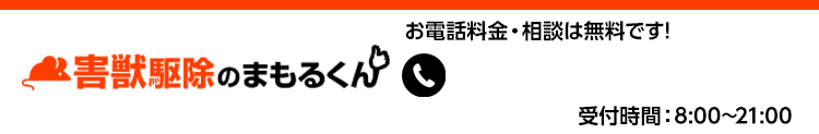 害獣駆除のまもるくん・害獣駆除・害獣退治・害獣調査・屋根裏の害獣駆除