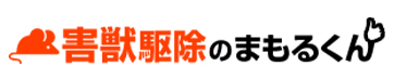 害獣駆除のまもるくん