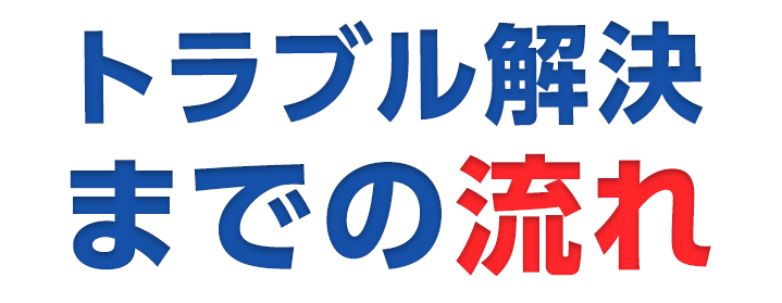 トラブル解決までの流れ