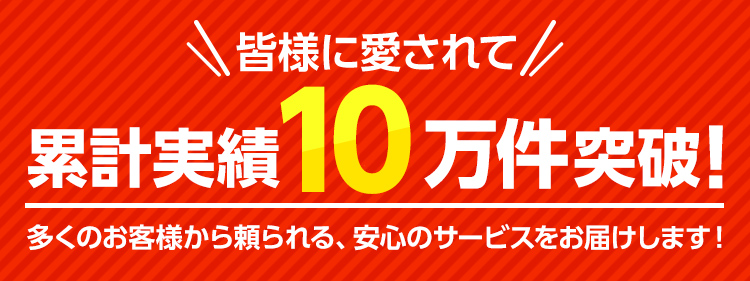 累計実績10万件突破！