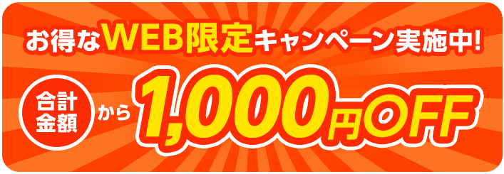 お得なWEB限定キャンペーン実施中！