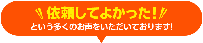 依頼してよかった！